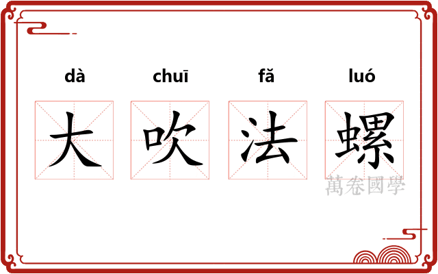 大吹法螺