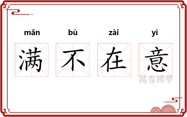 满不在意