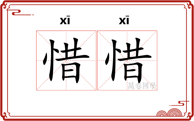 惜惜