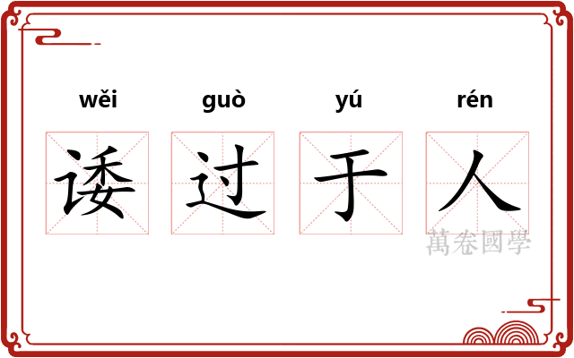 诿过于人