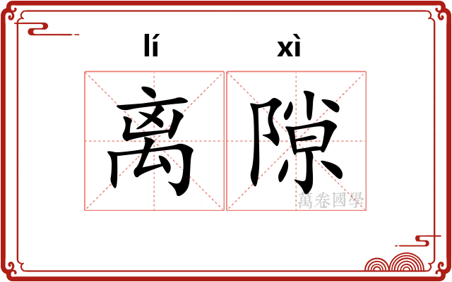 离隙