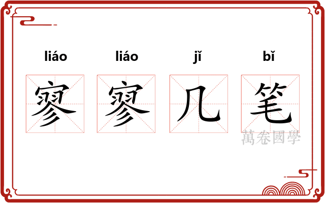 寥寥几笔