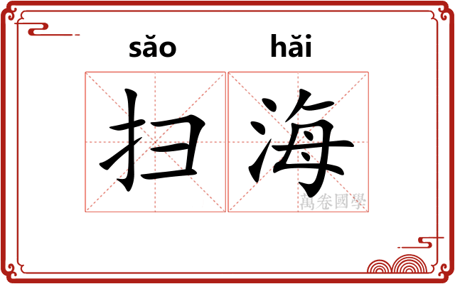 扫海