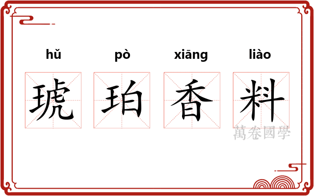琥珀香料