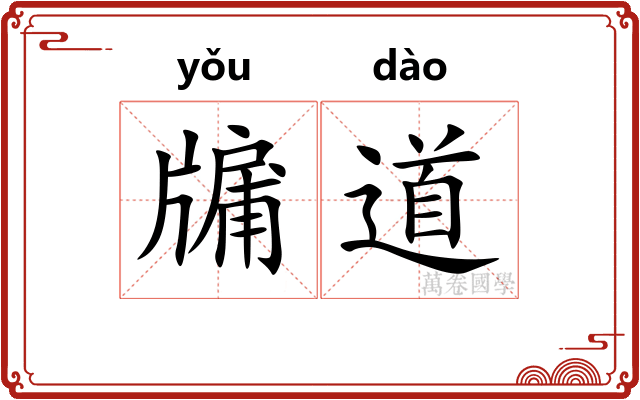牖道