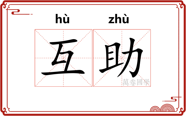 互助
