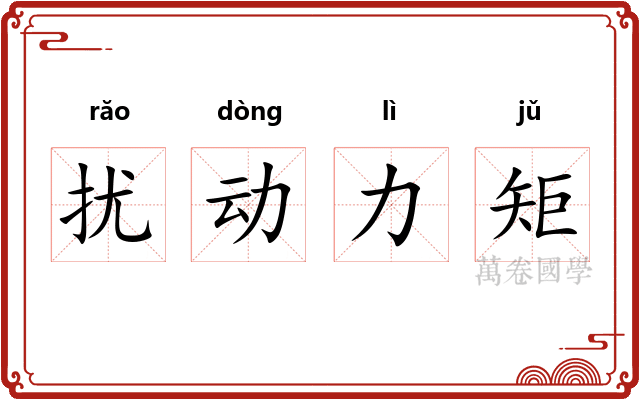 扰动力矩