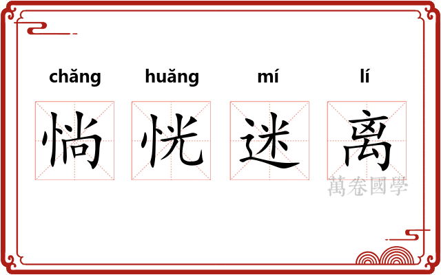 惝恍迷离
