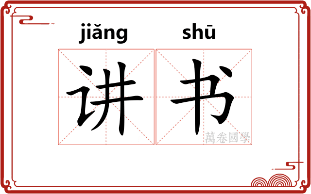 讲书