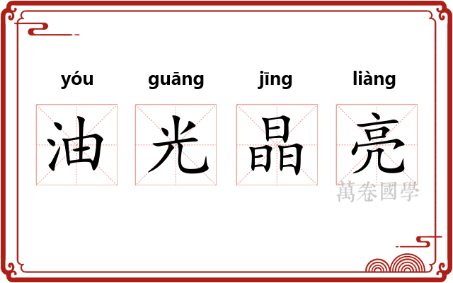 油光晶亮