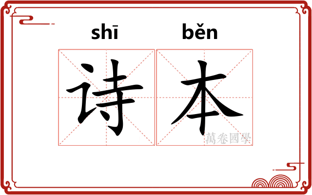 诗本