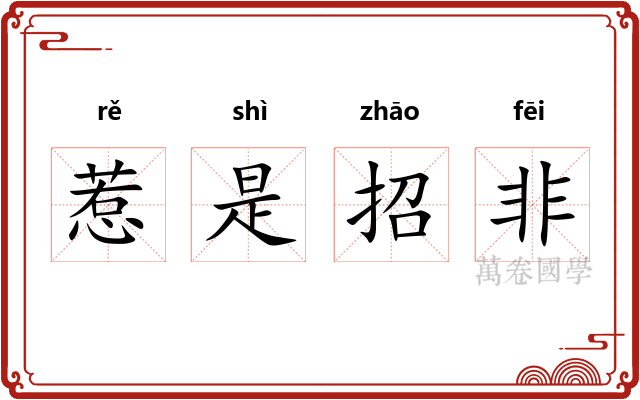 惹是招非
