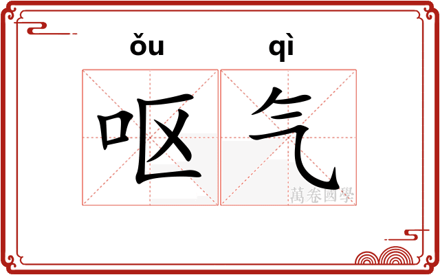 呕气 呕气