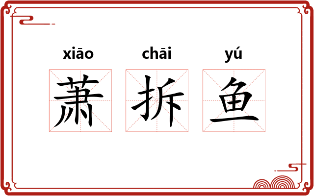 萧拆鱼 萧拆鱼