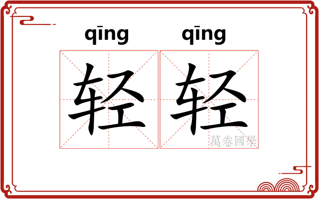轻轻