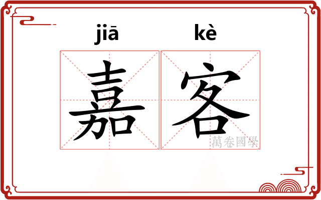 嘉客