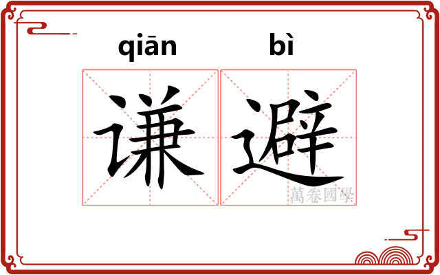 谦避