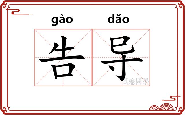 告导