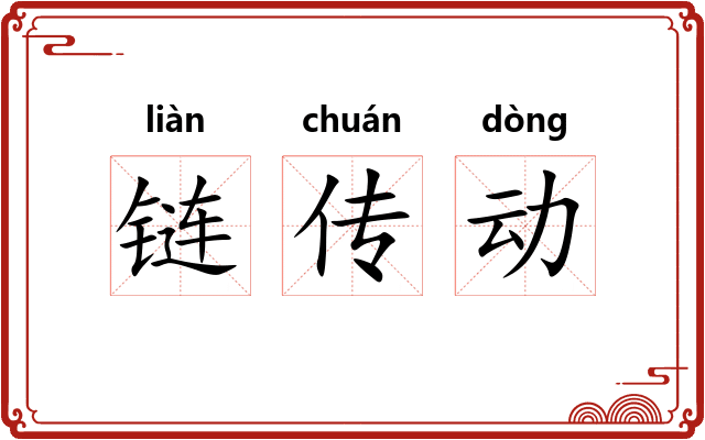 链传动 链传动