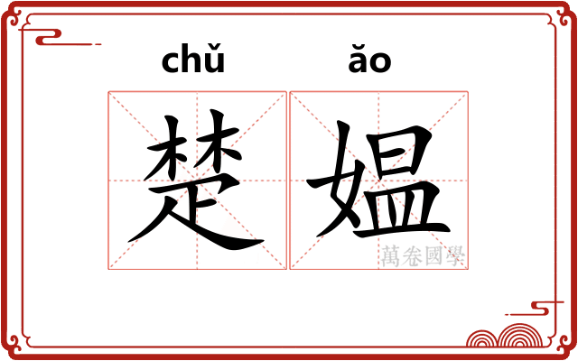 楚媪 楚媪