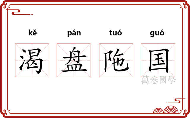 渴盘陁国