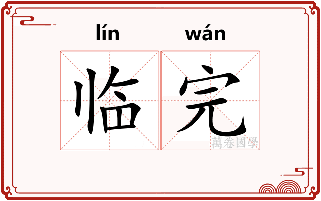 临完