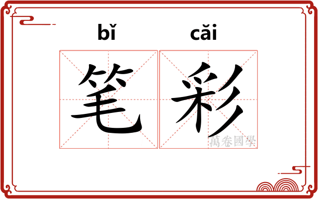 笔彩