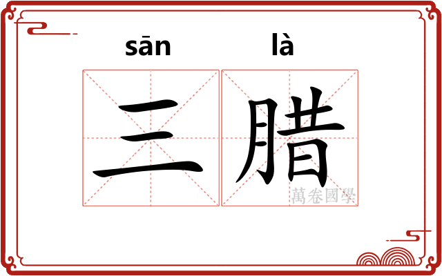 三腊