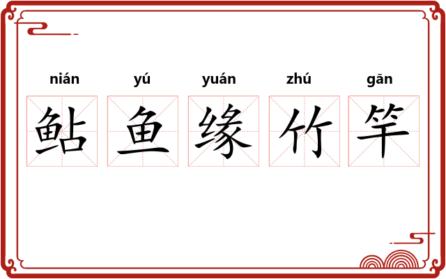 鲇鱼缘竹竿