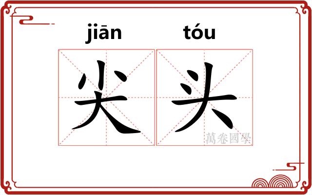 尖头