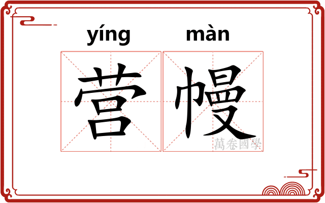 营幔