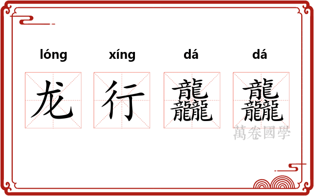 龙行龘龘