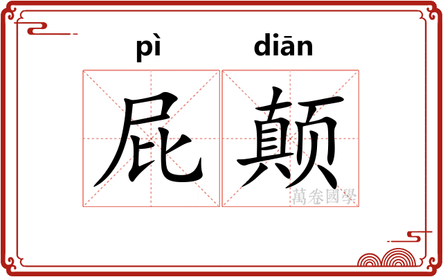 屁颠