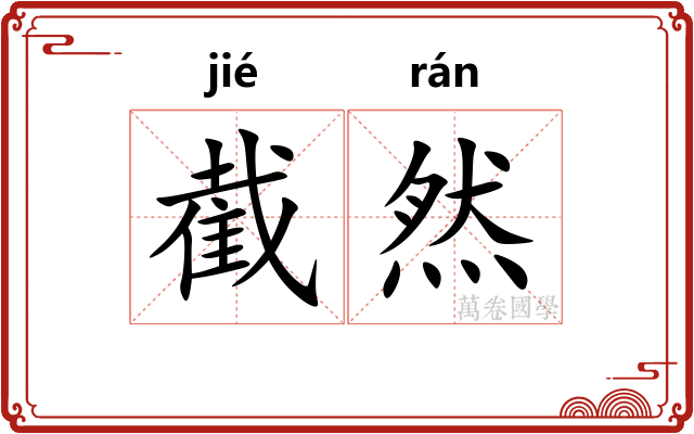 截然