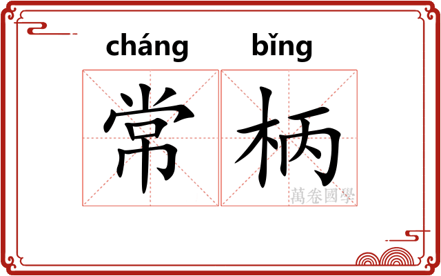 常柄