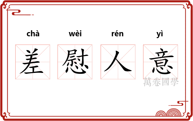 差慰人意