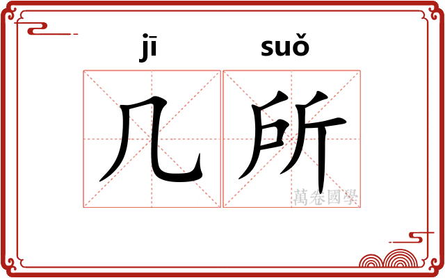 几所
