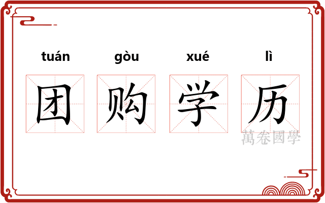 团购学历