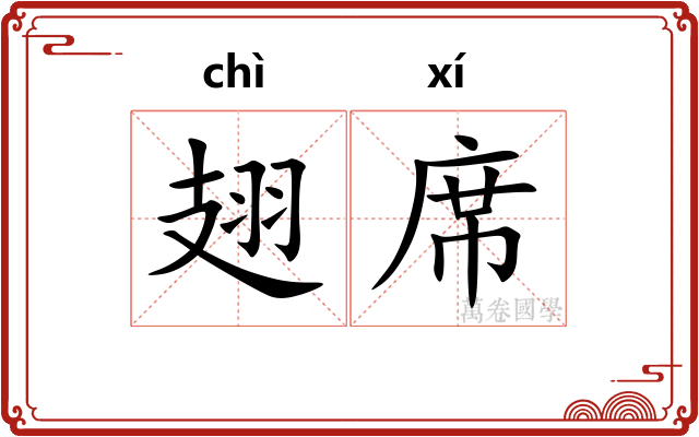 翅席