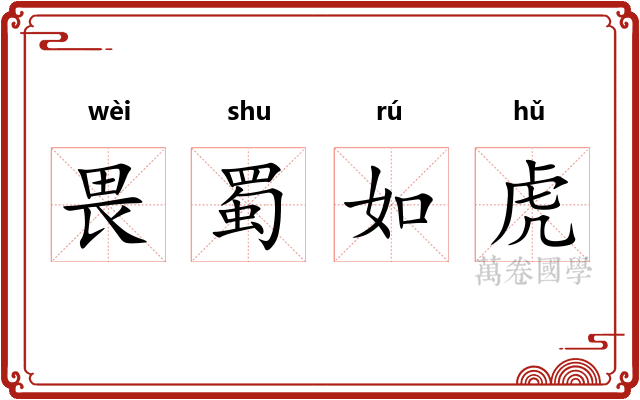 畏蜀如虎 畏蜀如虎
