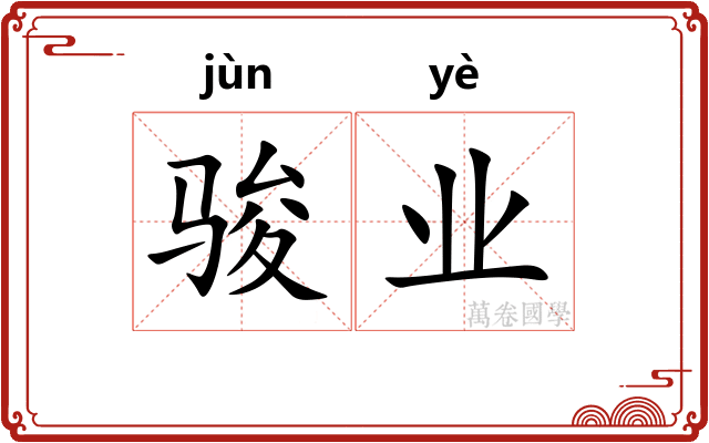 骏业