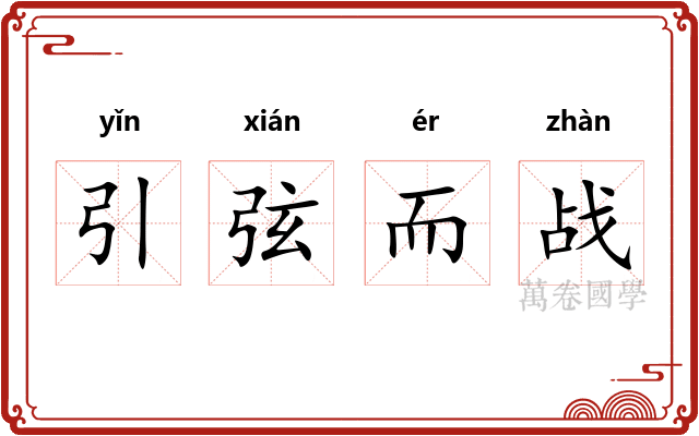 引弦而战