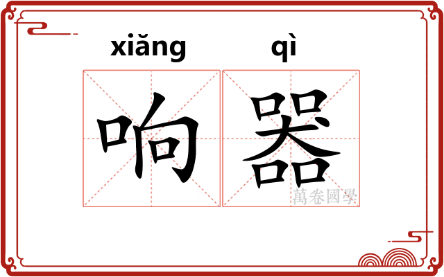 响器
