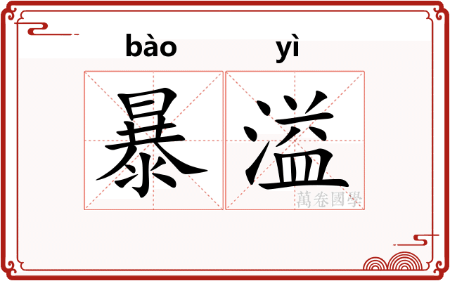 暴溢