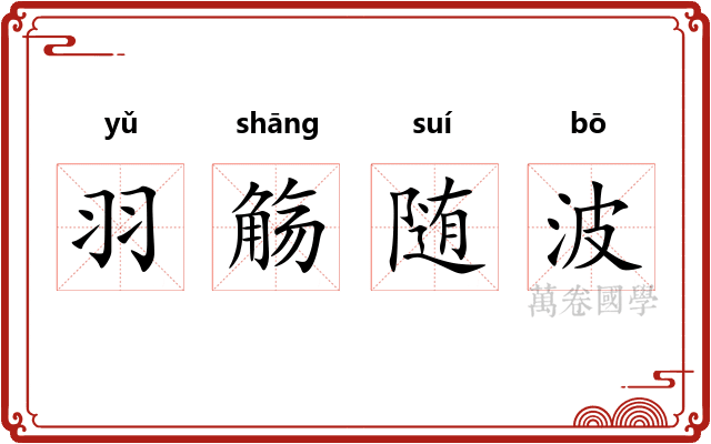 羽觞随波