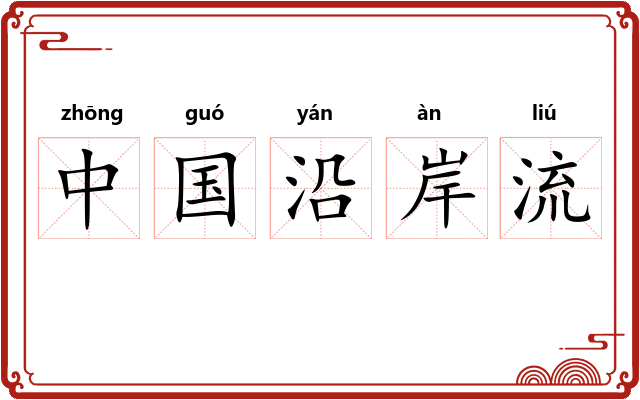 中国沿岸流