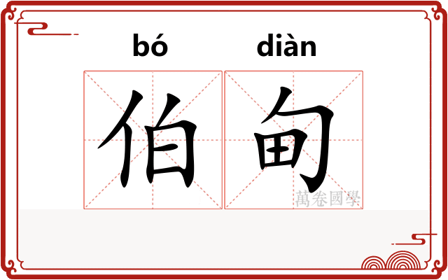 伯甸