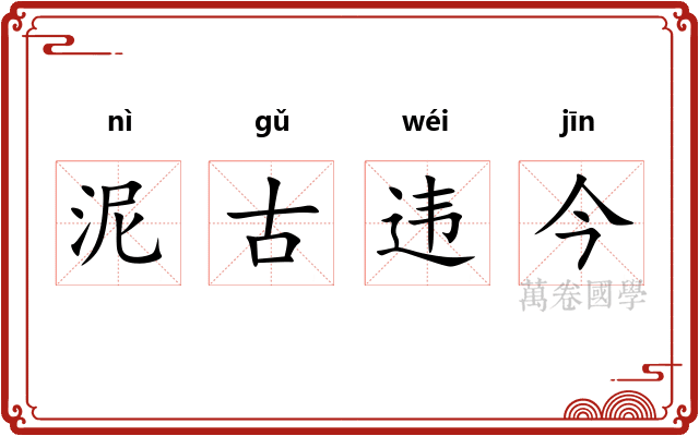 泥古违今