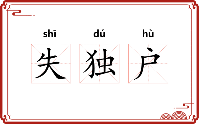 失独户 失独户
