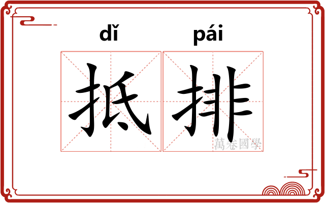 抵排